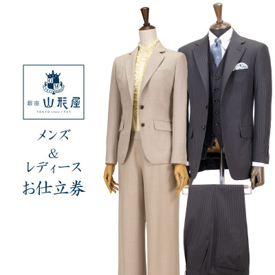 
銀座山形屋のメンズ&レディース　オーダー仕立券(150,000円分)

