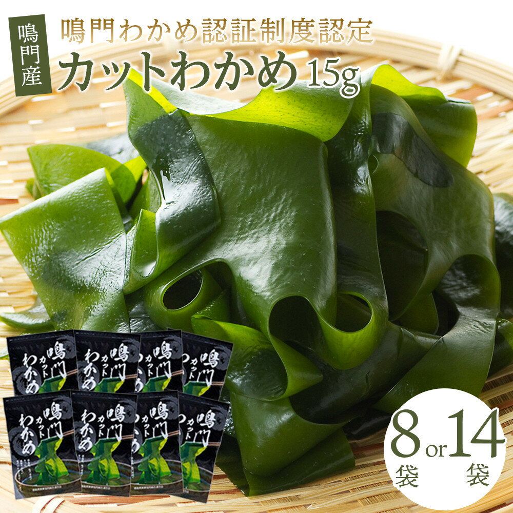 【ふるさと納税】【鳴門わかめ認証制度認定】鳴門産カットわかめ 選べる容量!! 15g×8・5g×14 | 海藻 魚介類 水産 食品 海鮮 海産 小分け 味噌汁 酢の物 サラダ 簡単調理 手軽 人気 おすすめ 送料無料 乾燥わかめ 海の幸 徳島