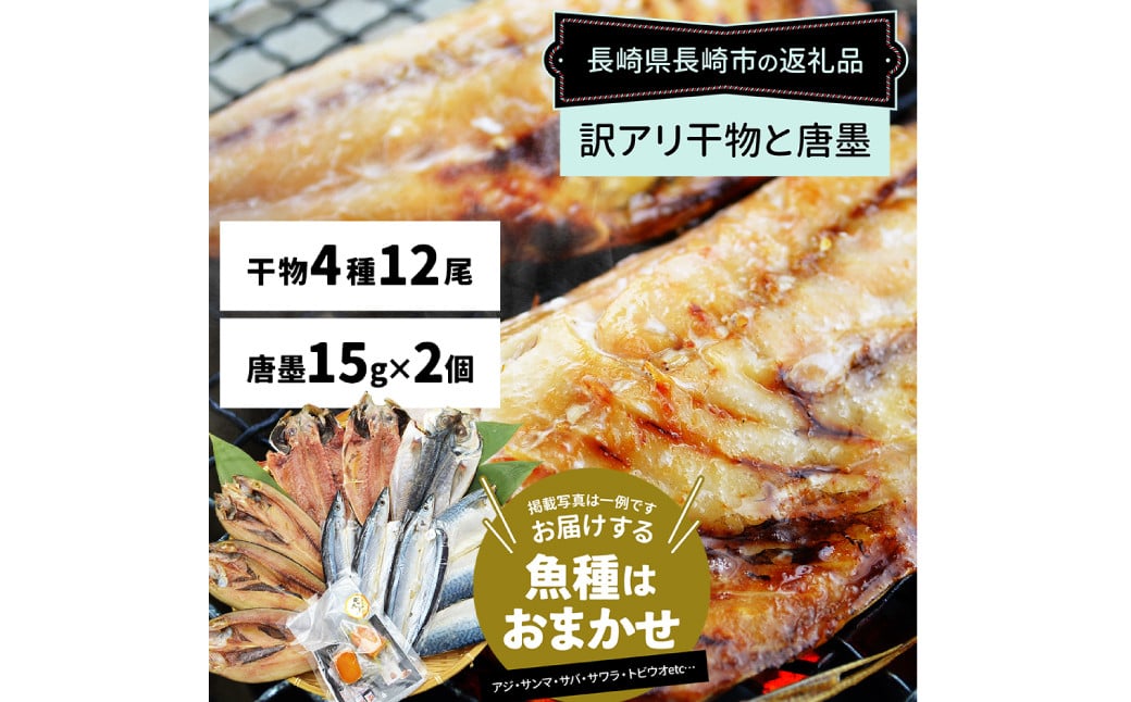 【全6回定期便】長崎加工 訳ありおまかせ干物 4種類(12枚) とカラスミ詰め合わせ ／ 干物 珍味 魚介 海鮮 魚 からすみ 詰め合わせ セット 冷凍 九州 長崎県 長崎市
