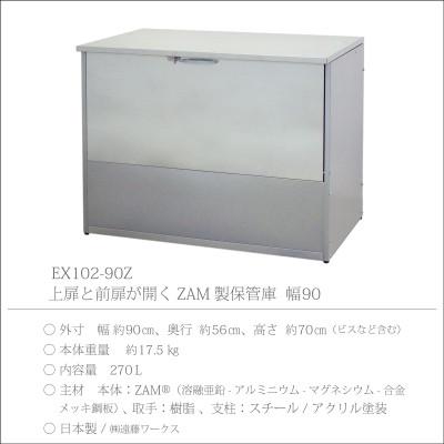 ふるさと納税 燕市 保管庫　幅90　ZAM　EX102-90Z |  | 03