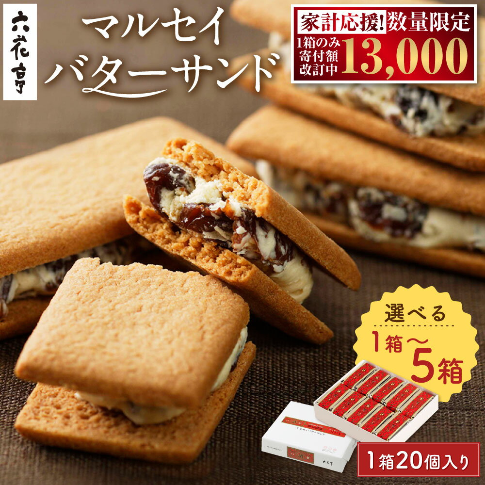 【六花亭】マルセイバターサンド20個入