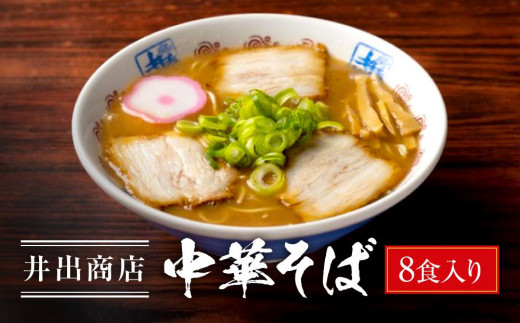 
                  井出商店 中華そば 8食入り｜和歌山 中華そば ラーメン ご当地ラーメン 名店 人気 和歌山ラーメン 麺類 醤油ラーメン ご当地グルメ 麺セット お取り寄せ ラーメン 土産 生麺 自家製麺 スープ付き ラーメンセット ラーメン らーめん 拉麺 ラーメン らーめん 拉麺 ラーメン らーめん 拉麺 ラーメン らーめん 拉麺 ラーメン らーめん「日本一うまいラーメン決定戦」優勝
                