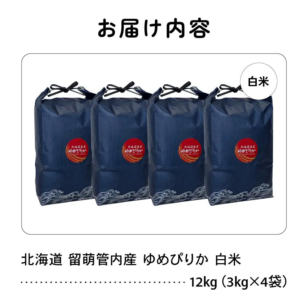 北海道 留萌管内産 ゆめぴりか 12kg (3kg×4) 特A 米 精米 お米 米 白米