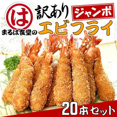 ふるさと納税 南知多町 まるは食堂の『訳あり』エビフライ20本セット