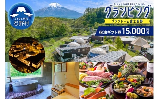 グランドーム富士忍野宿泊ギフト券（15,000円分）