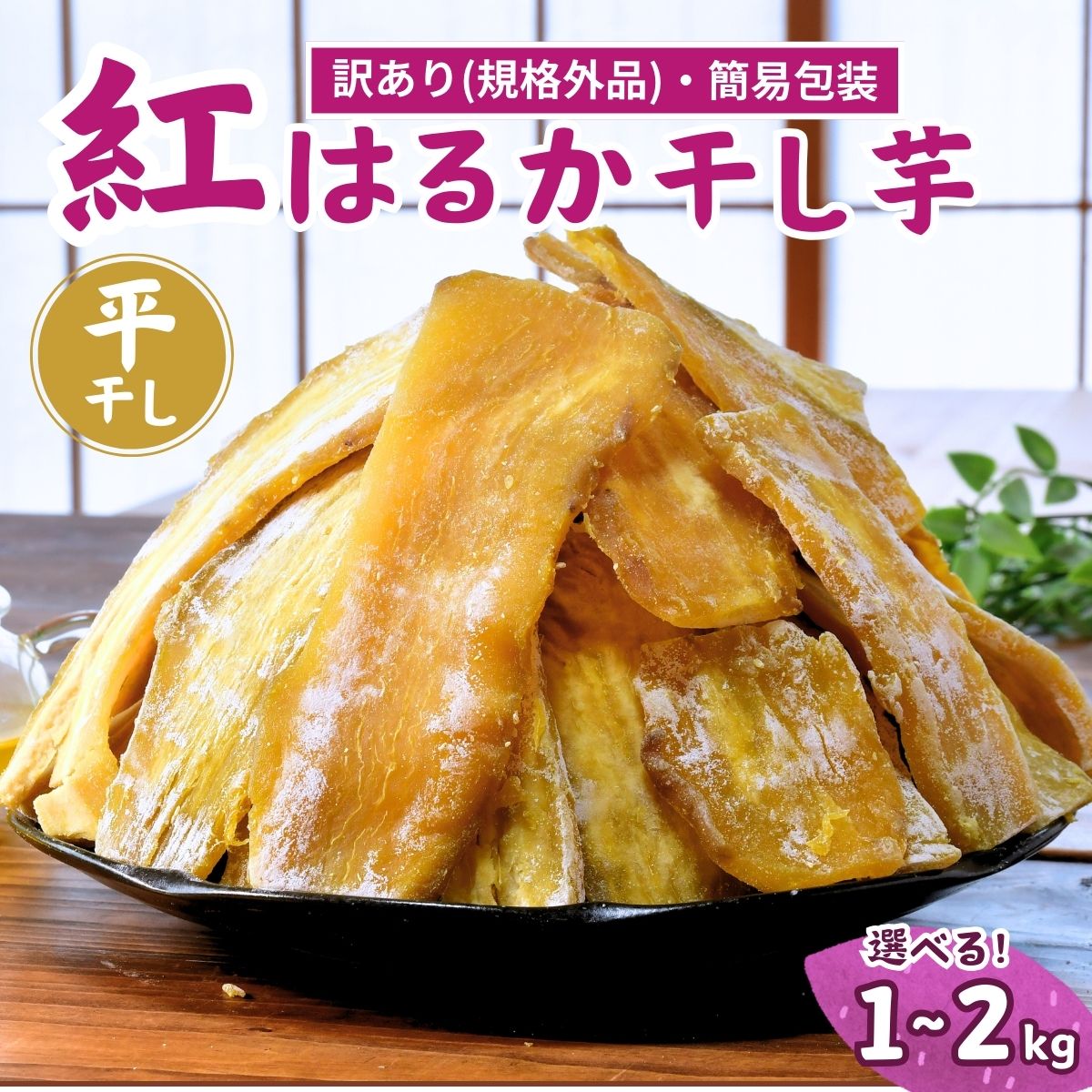 【ふるさと納税】＜訳あり＞ゆうゆう農園の紅はるかの平干し芋(規格外)1kg〜2kg 簡易包装 | スイーツ プレゼント 国産 無添加 茨城県産 さつまいも サツマイモ お芋 おやつ お菓子 和菓子 和スイーツ ほし芋 自然食品 訳あり シロタ 平干し 大容量 ポテト 茨城県 龍ケ崎市