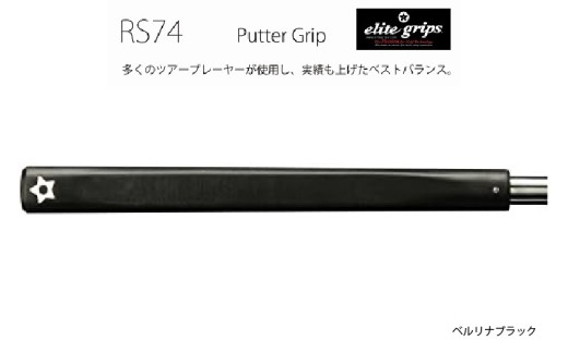 RS74　パターグリップベルリナブラック 〈フィーリングを重視するパッティングスタイルに適しているモデル〉