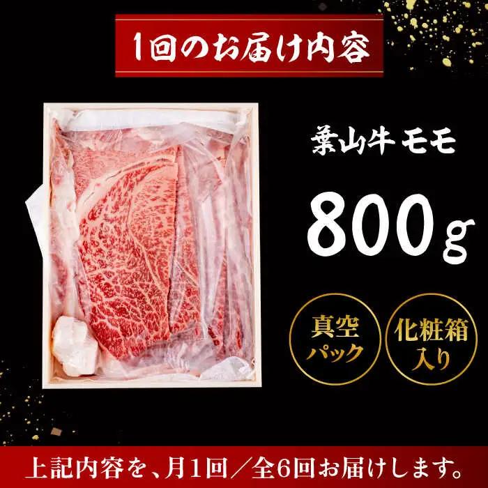【全6回定期便】 葉山牛 すき焼き用モモ800g／ すき焼き モモ[ASAP033]