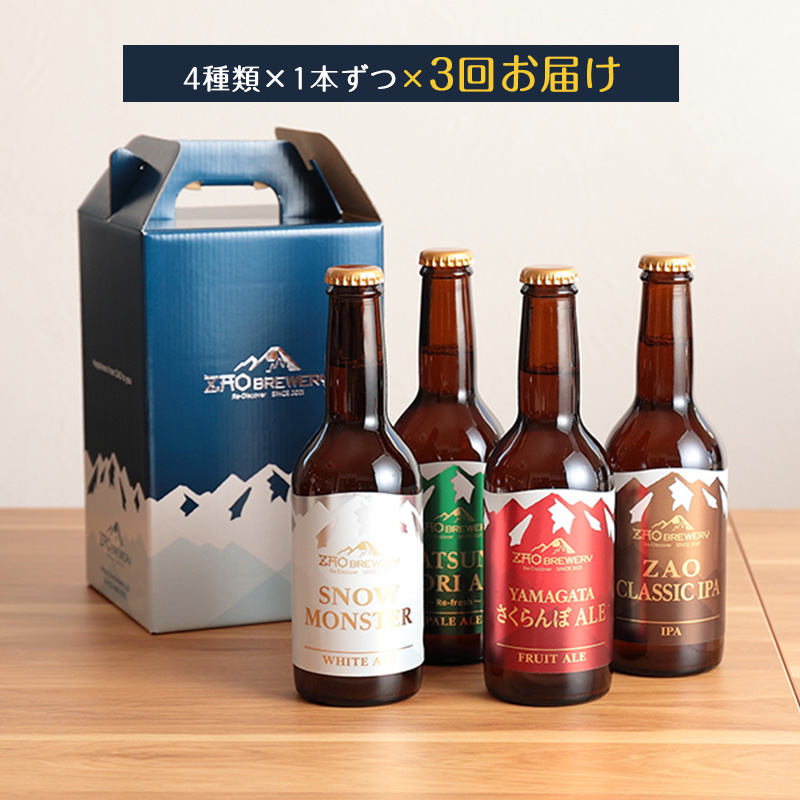 【定期便3回】【蔵王ブルワリー】クラフトビール4種飲み比べ 定期便(全3回) 山形 蔵王 クラフトビール FY26-194