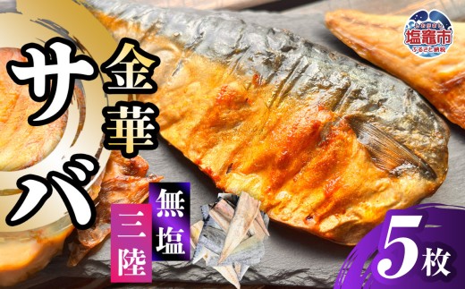 金華さば 半身フィレ 5枚 無塩 三陸 冷凍 バラ凍結 ブランド 国産 宮城県産 金華山沖 三陸沖 金華さば さば 鯖 サバ 魚介 大容量 焼き魚 煮魚 味噌煮 お弁当 おかず おつまみ 宮城県 塩竈市 三波食品 ｜ nh00013-5s