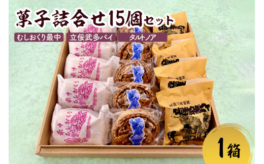 菓子　詰め合わせ 15個（3種×各5個） 最中・パイ・タルトセット 食べ比べ  お土産 もなか / むしおくり最中 立佞武多 タルトノア 不二屋製菓 青森県五所川原市 餅入り最中