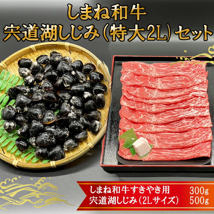 【ふるさと納税】しまね和牛肉・宍道湖しじみ（特大2Lサイズ）セット | 肉 お肉 にく すき焼 すきやき 島根和牛 シジミ ギフト お取り寄せ 特産品 グルメ 人気 おすすめ 島根県 出雲市