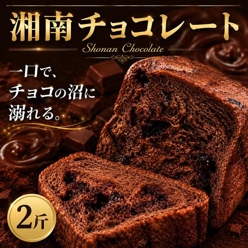 【ふるさと納税】 チョコレート食パン チョコレート パン 2斤 食パン 湘南チョコレート 冷凍 ぱん pan 惣菜パン 菓子パン 冷凍パン ブレッド ベーカリー チョコ ちょこ chocolate 朝食 朝 おやつ 冷凍食品 10000円 菓子 神奈川 藤沢市 Local Bakery Shonan 神奈川 湘南 藤沢