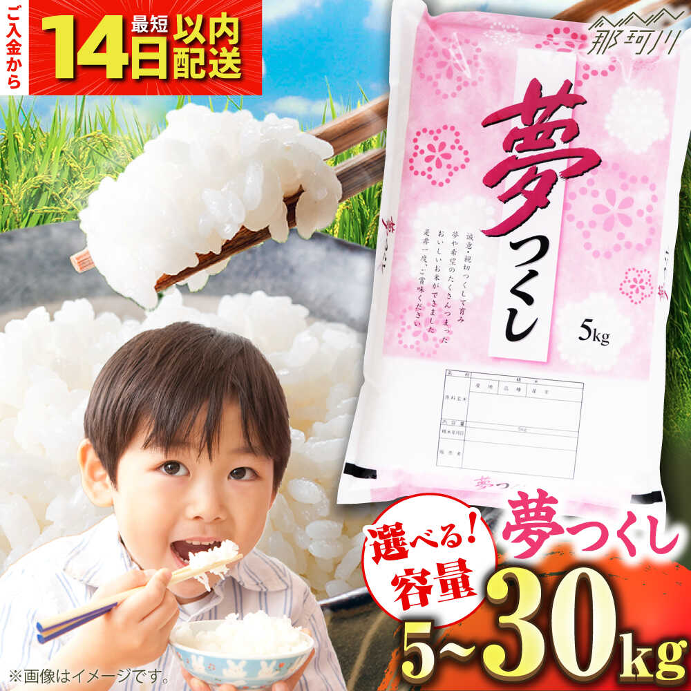 【ふるさと納税】【新米！！令和7年度産】【選べる容量】福岡県産米 夢つくし 5kg～30kg 精米＜有限会社ファインリョーコク＞那珂川市[GGI001]