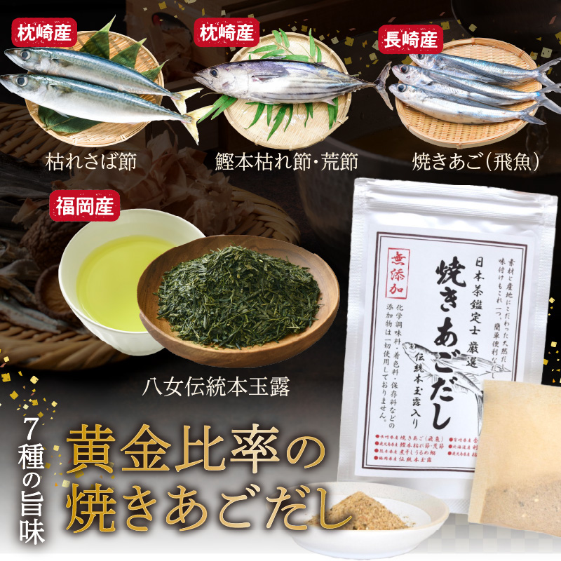 八女伝統本玉露入り和風だし 8g×2袋セット【メール便】 あごだし 出汁 パック 飛魚 顎 焼きあご 昆布 味噌汁 汁物 煮物 おでん 炊き込みご飯 簡単  お試し ポスト投函 簡易包装 訳あり