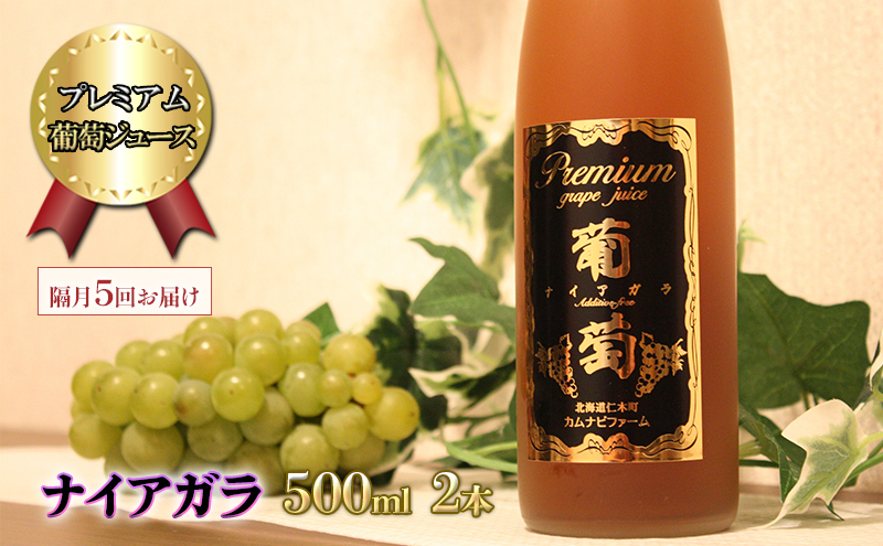 隔月5回 定期便 プレミアム葡萄ジュース【ナイアガラ】500ml×2本 化粧箱入り ぶどう ブドウ ジュース 飲料 果物 くだもの フルーツ  [カムナビファーム]