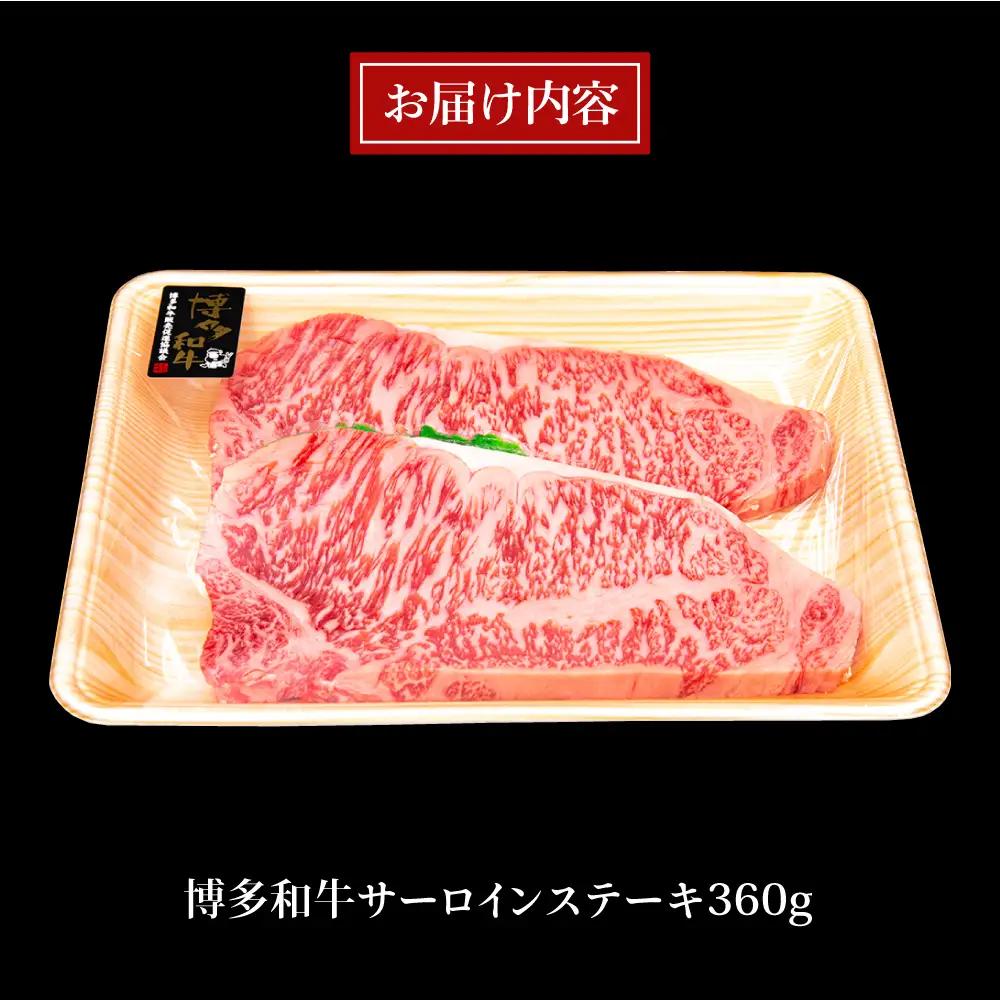  博多和牛  サーロインステーキ 180g×2  [ACA245] ステーキ