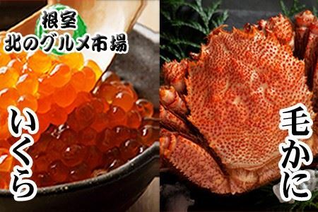 [12月21日決済分まで年内配送]毛かに400g前後～550g前後×1尾・いくら醤油漬け100g×1Pセット C-76035