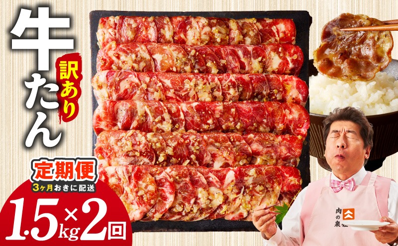099Z626 【分けて届く定期便】ねぎ塩 牛たん（成型）合計 1.5kg 小分け 250g×6【牛タン 牛肉 焼肉用 薄切り 訳あり サイズ不揃い 全2回】