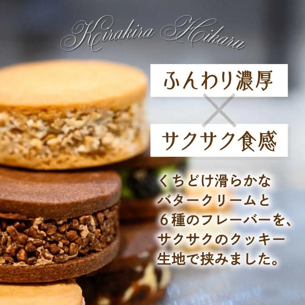 キラキラヒカル(バターサンド）6個入り[AQAO002] バターサンド