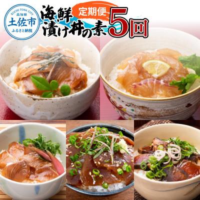 ふるさと納税 土佐市 【毎月定期便】土佐の海鮮丼セット(ブリ・タイ・カンパチ・マグロ・カツオ)各4P全5回