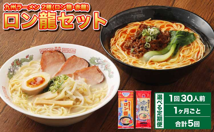 
            ラーメン 【マツコの知らない世界で絶賛 赤龍】【1ヶ月毎5回定期便】 2種 各15本×5回 計150本 ギフト ロン龍 赤龍 棒ラーメン ストレート麺 スープ 豚骨 とんこつ 辛子 味噌 うま辛 日の出製粉 熊本ラーメン
          