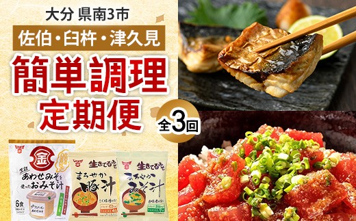 
                  ＜定期便・全3回＞大分県南 臼杵・津久見・佐伯 簡単調理 定期便 さば 鯖 味噌汁 マグロ 漬け丼 【BR123】【大分県南3市】
                