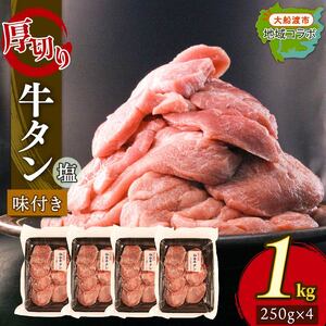【 厚切り 】 牛タン 塩味 1kg(250g×4パック) ＼ タン ／