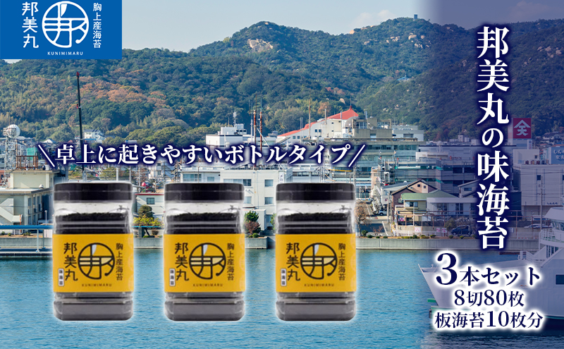 邦美丸 の 味 海苔 (8切80枚 板海苔10枚分) 3本 セット のり 加工食品 乾物 