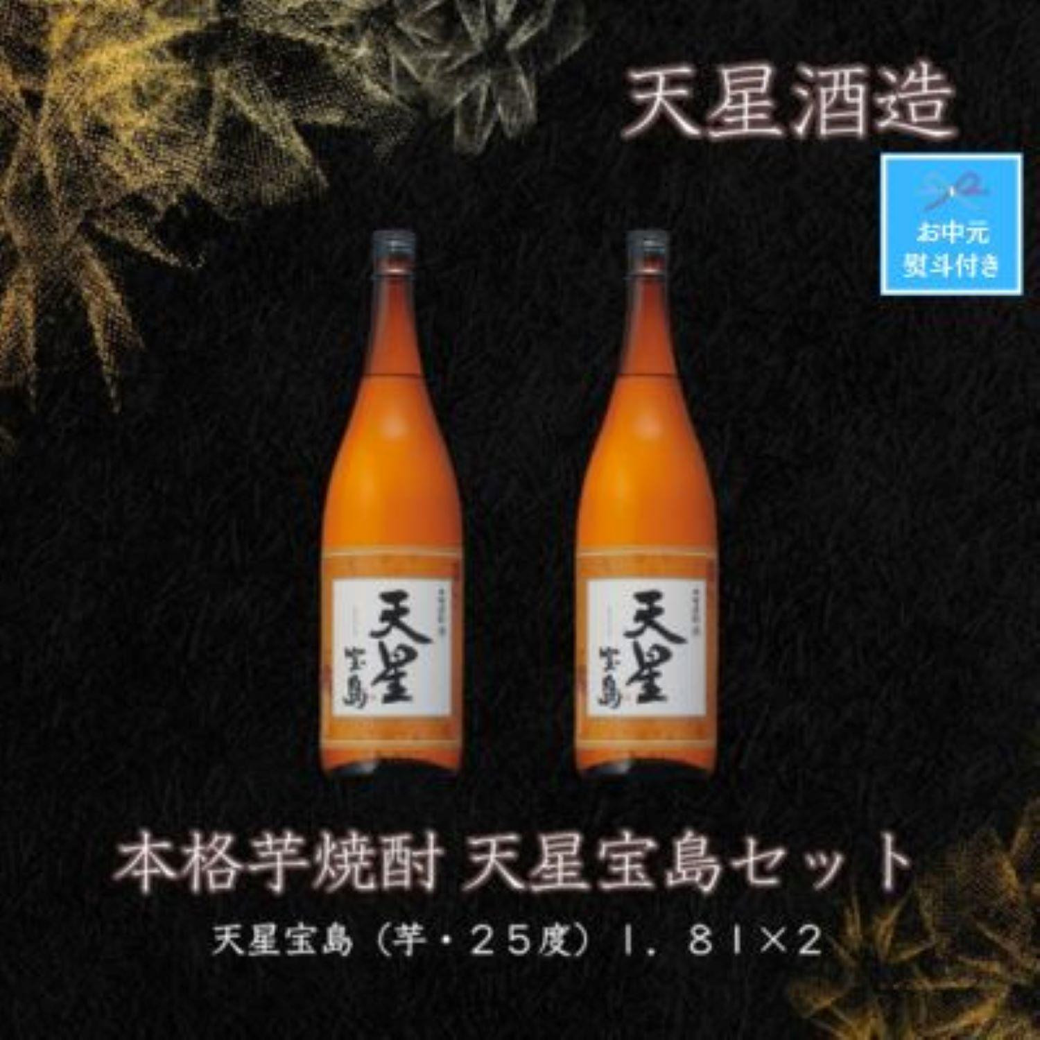 
【お中元】天星酒造　本格芋焼酎　天星宝島１．８Ｌ×2本セット
