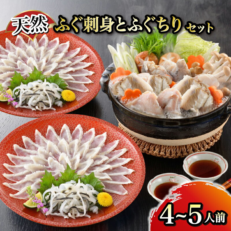 【ふるさと納税】 天然ふぐ刺身 ふぐちりセット 4～5人前 ふぐ てっさ フグ フグ刺し ふぐ鍋 鍋 お鍋 河豚 関門ふぐ ふぐちり ちり 高級魚 鮮魚 お取り寄せ ギフト 贈答 中元 歳暮 お祝い 記念 下関 山口 【12月24日までのご入金で年内指定可】