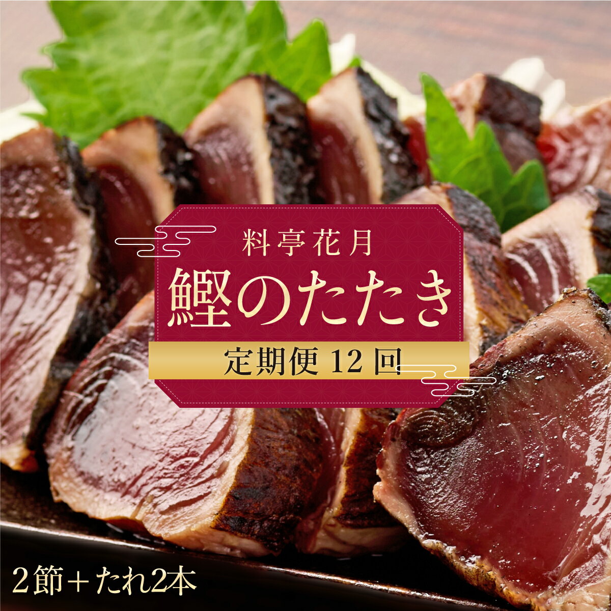 【ふるさと納税】【12回定期便】料亭花月 鰹のたたき 合計24節 (2節×12回) 合計6kg〜8.4kg たれ付き かつおのたたき カツオのたたき 鰹 カツオ かつお タタキ 魚介類 魚 冷凍 定期便 12ヶ月 送料無料 kg052
