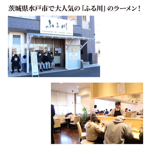 IZ-1　　ふる川　塩らーめん・醤油らーめん・背脂らーめん食べ比べセット　茨城県水戸市