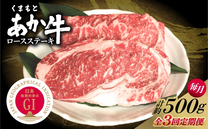 
                  【全3回定期便】GI認証 くまもとあか牛 ロースステーキ 約500g 和牛 牛肉 ステーキ 冷凍 赤牛 【阿蘇牧場】 [AYBX113]
                