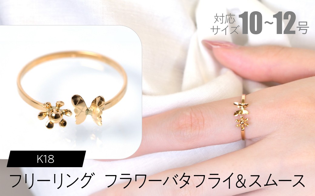 
                  フリーリング フラワーバタフライ＆スムース SWCA033-sm
                