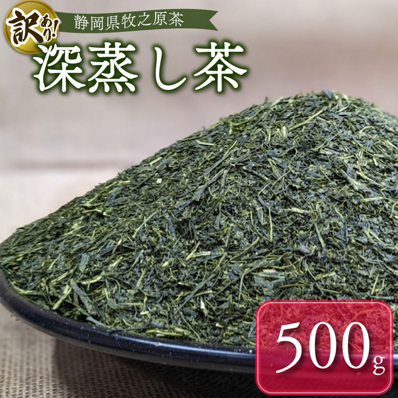 【ふるさと納税】 わけあり 深蒸し茶 500g 袋 おまかせ お茶 緑茶 静岡茶 特産品 農家直送 健康 ドリンク 飲料 日本茶 リラックス 茶葉 カテキン 渋み 旨味 香り 贈り物 ギフト 富士勝茶農業協同組合 牧之原市 静岡県