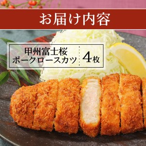 【 甲州 富士桜ポーク　揚げ物 食べ比べ 満腹 セット 】 ロースカツ メンチカツ コロッケ 揚げ物 食べ比べ ロースカツ メンチカツ コロッケ 揚げ物 食べ比べ  ロースカツ メンチカツ コロッケ 