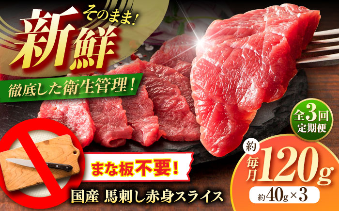 【全3回定期便】まな板不要! フジチク 切れてる 国産馬刺し 3P 計約120g【株式会社フジチク】 [BHAD102]