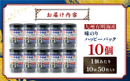 味のりハッピーパック 500枚 (50枚×10個)  味付のり 食卓のり 海苔 朝食 高知市 【株式会社かね岩海苔】[ATAN010]