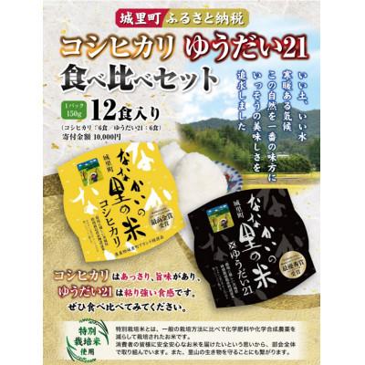 ふるさと納税 城里町 コシヒカリ、ゆうだい21パックご飯食べ比べセット(150g)×12食入り | 