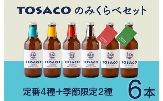 
高知のクラフトビール「TOSACO」のみくらべ6本セット
