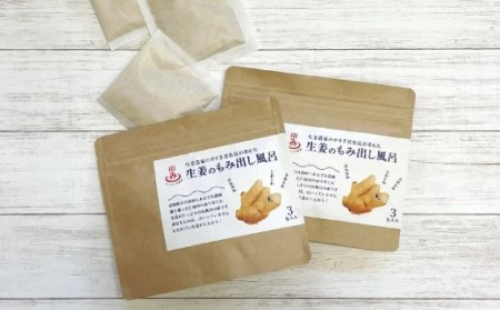 生姜のもみ出し風呂 入浴剤 6包（3包×2袋）　しょうが風呂 温浴 冷え対策 ジンジャー 発汗