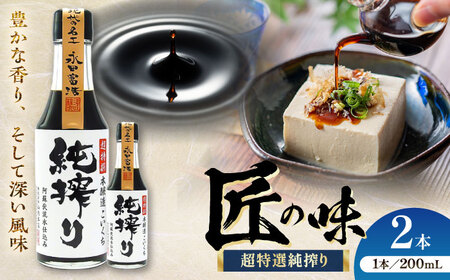 純搾りしょうゆ 200ml ×2本 こいくち 醤油 BHAE066