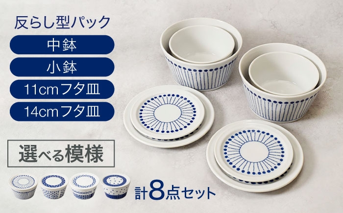 
                  【美濃焼】柄が選べる 反らし型 パック小鉢＆中鉢＋フタ皿 11cm＆14cm 各2点 合計8点セット【カネ定製陶】 [MEI237]
                