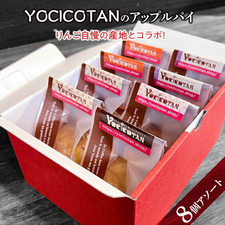 【ふるさと納税】YOCICOTANのアップルパイ 8個アソートアップルパイ りんご リンゴ 林檎 パイ デザート オーガニック シナモン 糖質オフ カロリーオフ （AH-3）