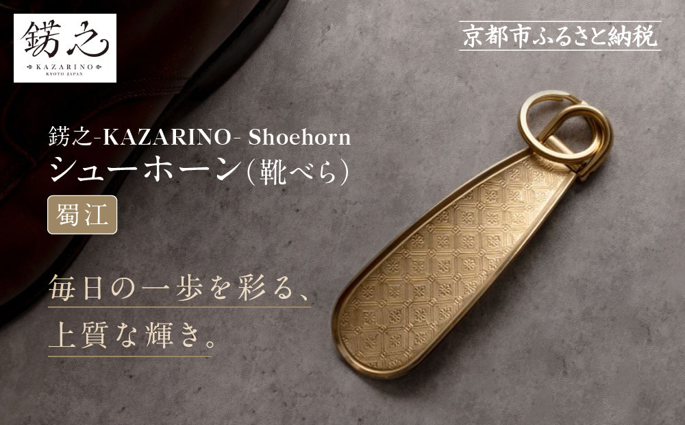 【錺之-KAZARINO-】シューホーン 蜀江｜京都 錺金具 装飾品 ブランド 人気 [ 靴べら コンパクト 上品 おしゃれ 人気 おすすめ 装飾 靴 ギフト プレゼント 贈答 お取り寄せ 通販 送料無料 ふるさと納税 ] 261009_A-CP006VC04