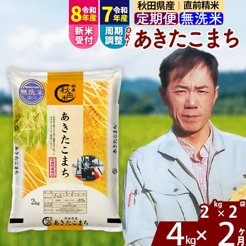 【ふるさと納税】※令和7年産／R8産新米予約※ 《定期便2ヶ月》秋田県産 あきたこまち 4kg【無洗米】(2kg小分け袋)2025年産 2026年産 令和8年産 お届け周期調整可能 隔月に調整OK お米 みそらファーム [みそらファーム 秋田 お米]