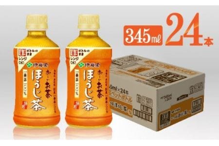 伊藤園 おーいお茶 ほうじ茶 電子レンジ対応 ホット345ml×24本PET【お茶 飲料お茶 ソフトドリンクお茶 ペットボトルお茶 長期保存お茶 備蓄お茶 お～いお茶】