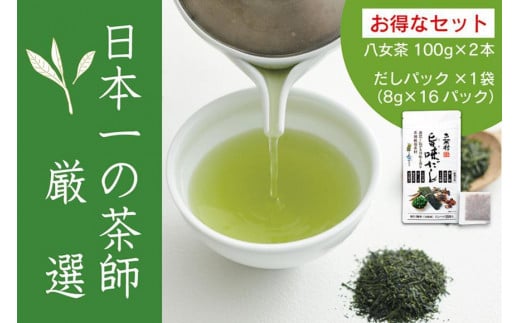 
【八女・お茶村】特上煎茶《初みどり》と玉露《すずか》玉露入り旨味だしのセット
