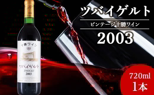 十勝ワイン ツバイゲルト 2003 オールドビンテージ 720ml 北海道池田町 ビンテージ 赤ワイン 数量限定 ヴィンテージ
